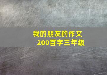 我的朋友的作文200百字三年级