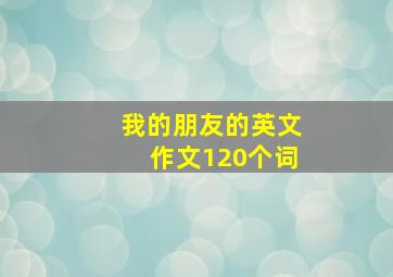 我的朋友的英文作文120个词