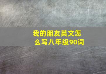 我的朋友英文怎么写八年级90词