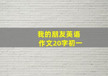 我的朋友英语作文20字初一