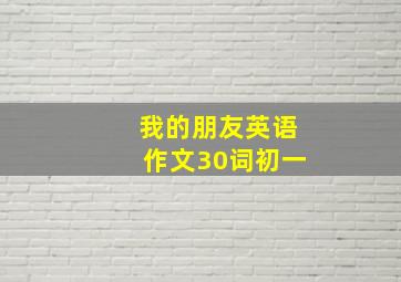 我的朋友英语作文30词初一