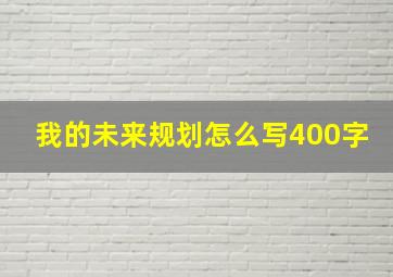 我的未来规划怎么写400字