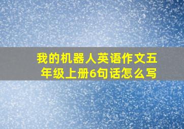 我的机器人英语作文五年级上册6句话怎么写