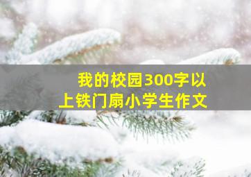 我的校园300字以上铁门扇小学生作文