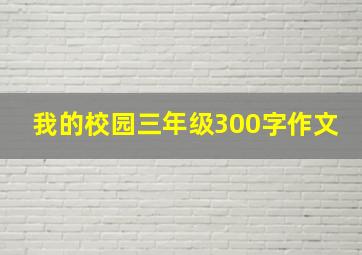 我的校园三年级300字作文