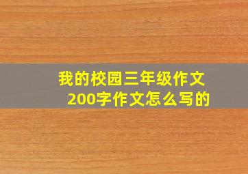 我的校园三年级作文200字作文怎么写的