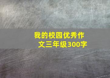 我的校园优秀作文三年级300字