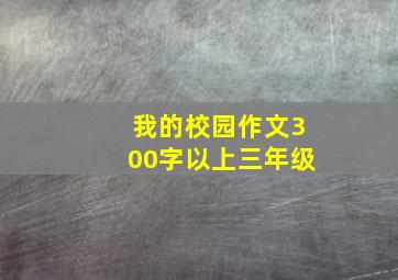 我的校园作文300字以上三年级