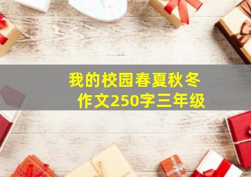 我的校园春夏秋冬作文250字三年级