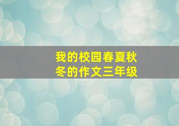 我的校园春夏秋冬的作文三年级