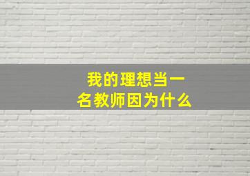 我的理想当一名教师因为什么