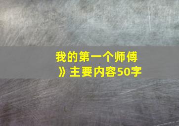 我的第一个师傅》主要内容50字