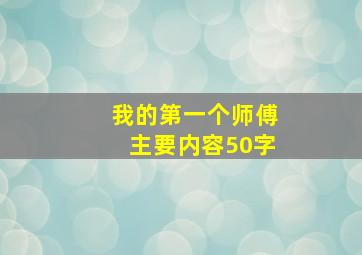 我的第一个师傅主要内容50字