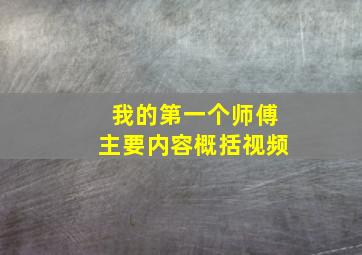 我的第一个师傅主要内容概括视频