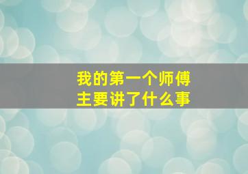 我的第一个师傅主要讲了什么事