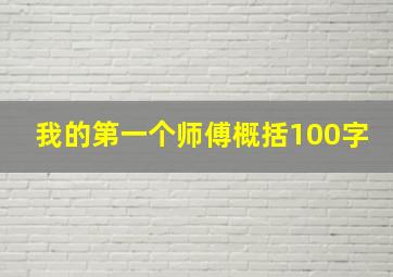 我的第一个师傅概括100字