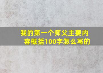 我的第一个师父主要内容概括100字怎么写的