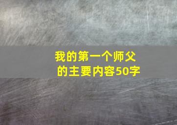 我的第一个师父的主要内容50字