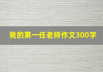 我的第一任老师作文300字