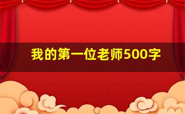 我的第一位老师500字