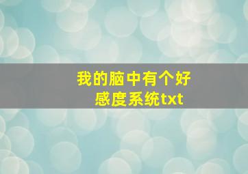 我的脑中有个好感度系统txt