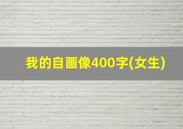 我的自画像400字(女生)