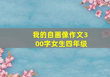 我的自画像作文300字女生四年级