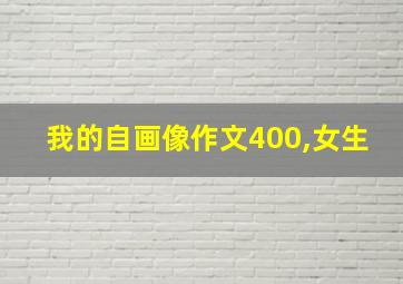 我的自画像作文400,女生