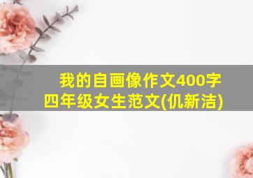 我的自画像作文400字四年级女生范文(仉新洁)