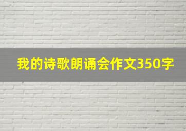 我的诗歌朗诵会作文350字