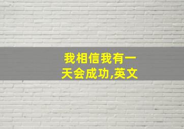 我相信我有一天会成功,英文