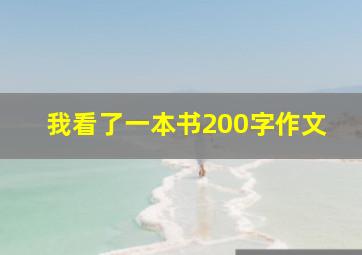 我看了一本书200字作文