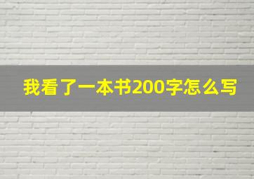 我看了一本书200字怎么写