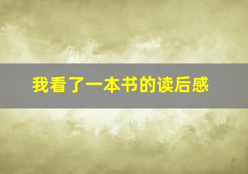 我看了一本书的读后感