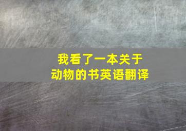 我看了一本关于动物的书英语翻译