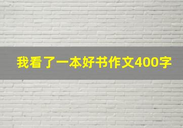 我看了一本好书作文400字