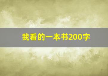 我看的一本书200字