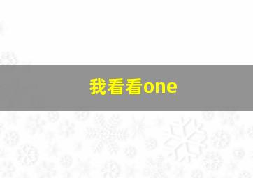 我看看one