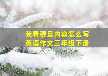 我看穆旦内容怎么写英语作文三年级下册