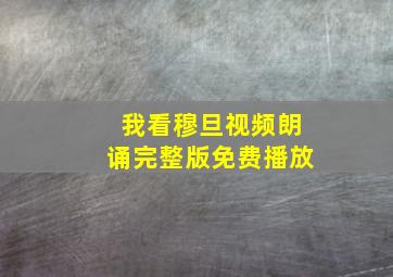 我看穆旦视频朗诵完整版免费播放