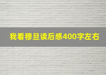 我看穆旦读后感400字左右