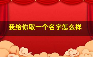 我给你取一个名字怎么样