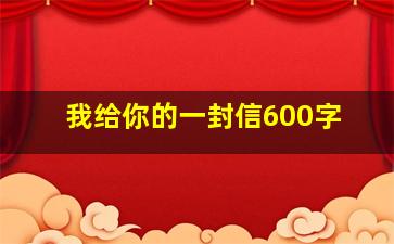 我给你的一封信600字