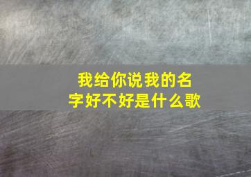 我给你说我的名字好不好是什么歌