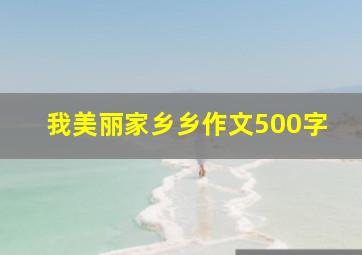 我美丽家乡乡作文500字