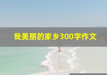 我美丽的家乡300字作文