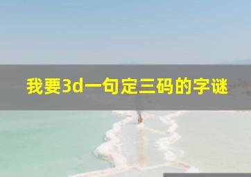 我要3d一句定三码的字谜