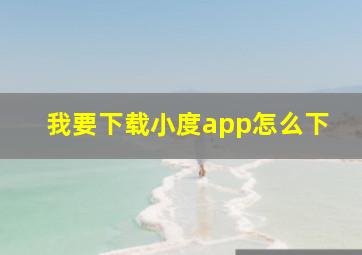 我要下载小度app怎么下