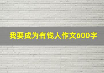 我要成为有钱人作文600字