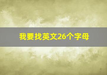 我要找英文26个字母